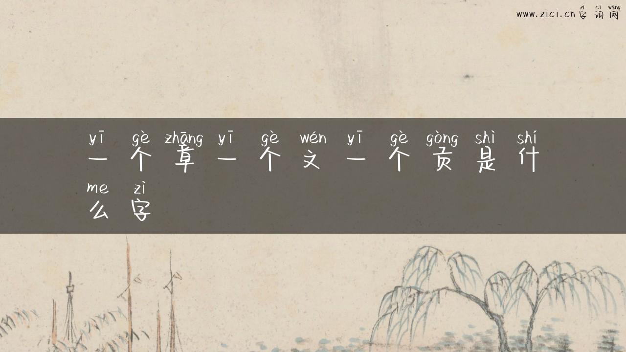 一个章一个文一个贡是什么字