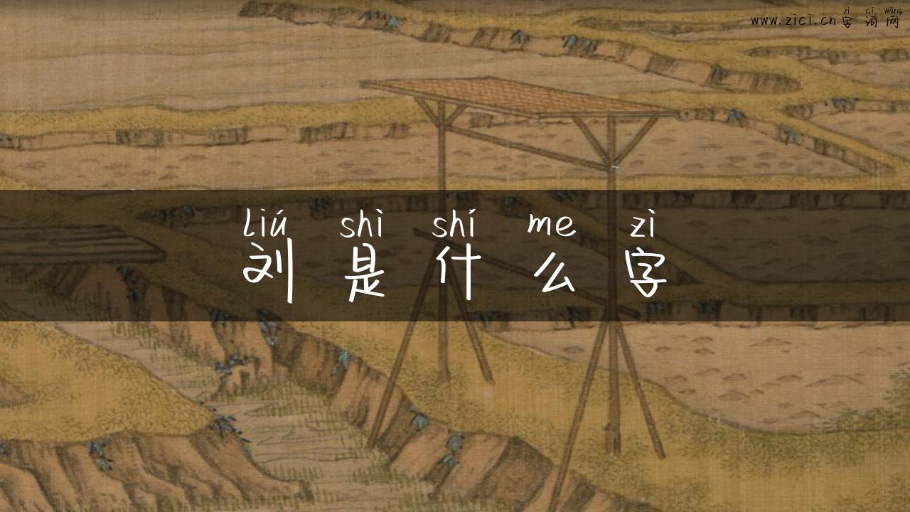 刘是什么字