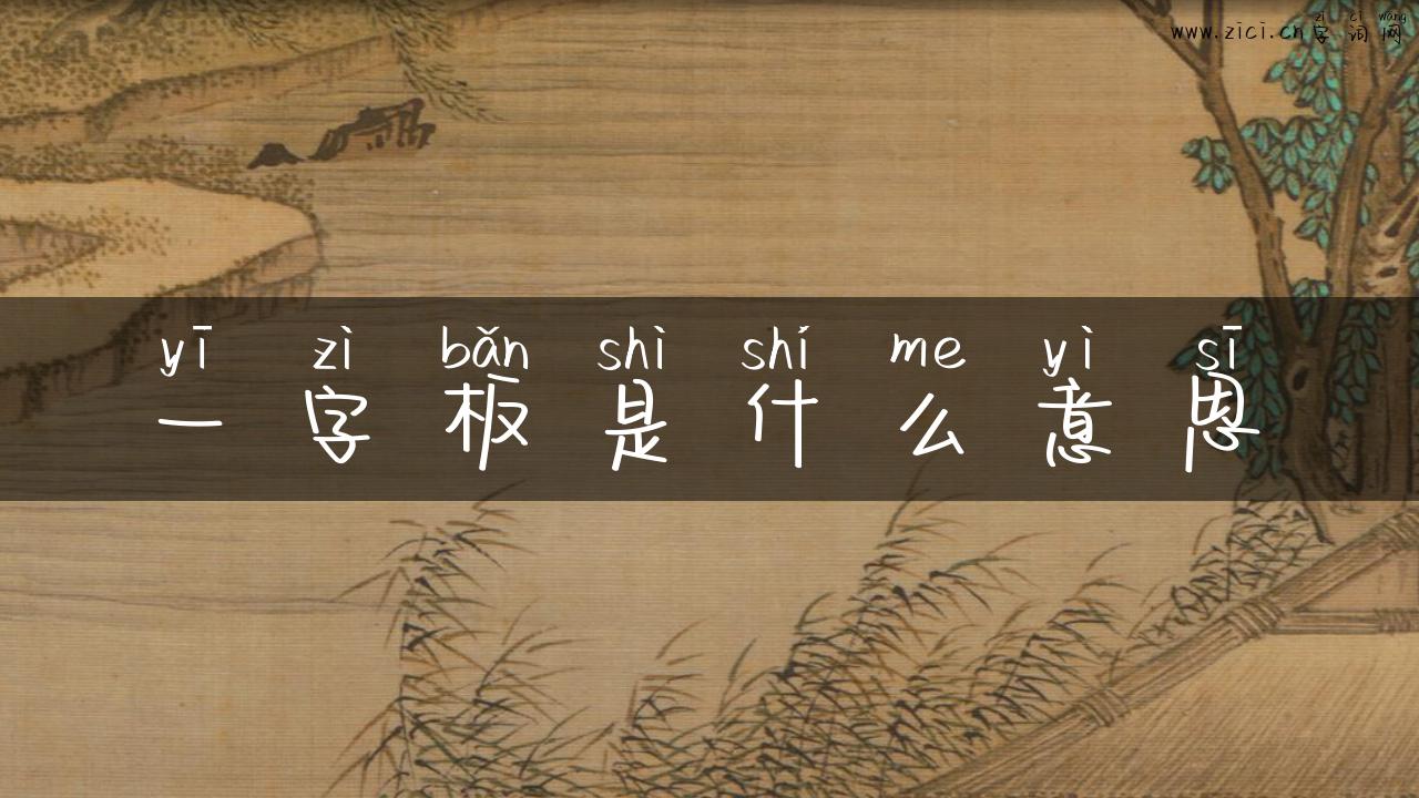 一字板是什么意思