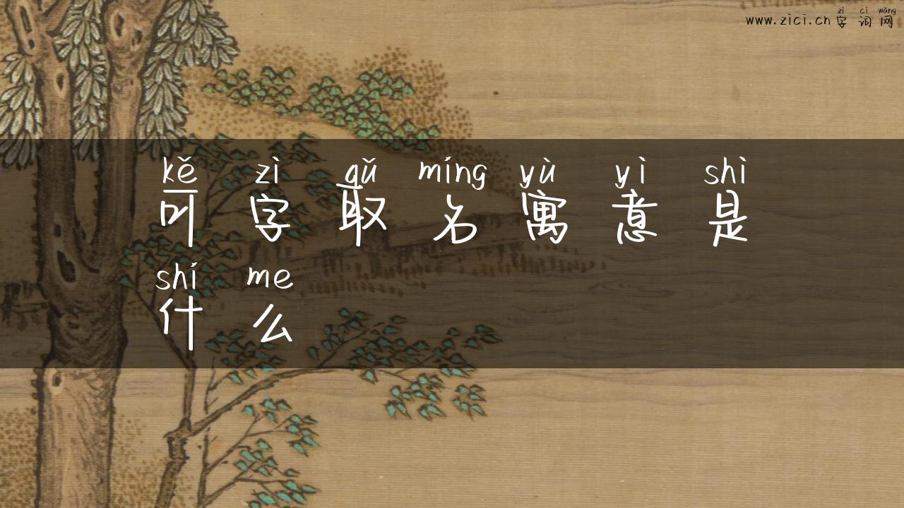 可字取名寓意是什么