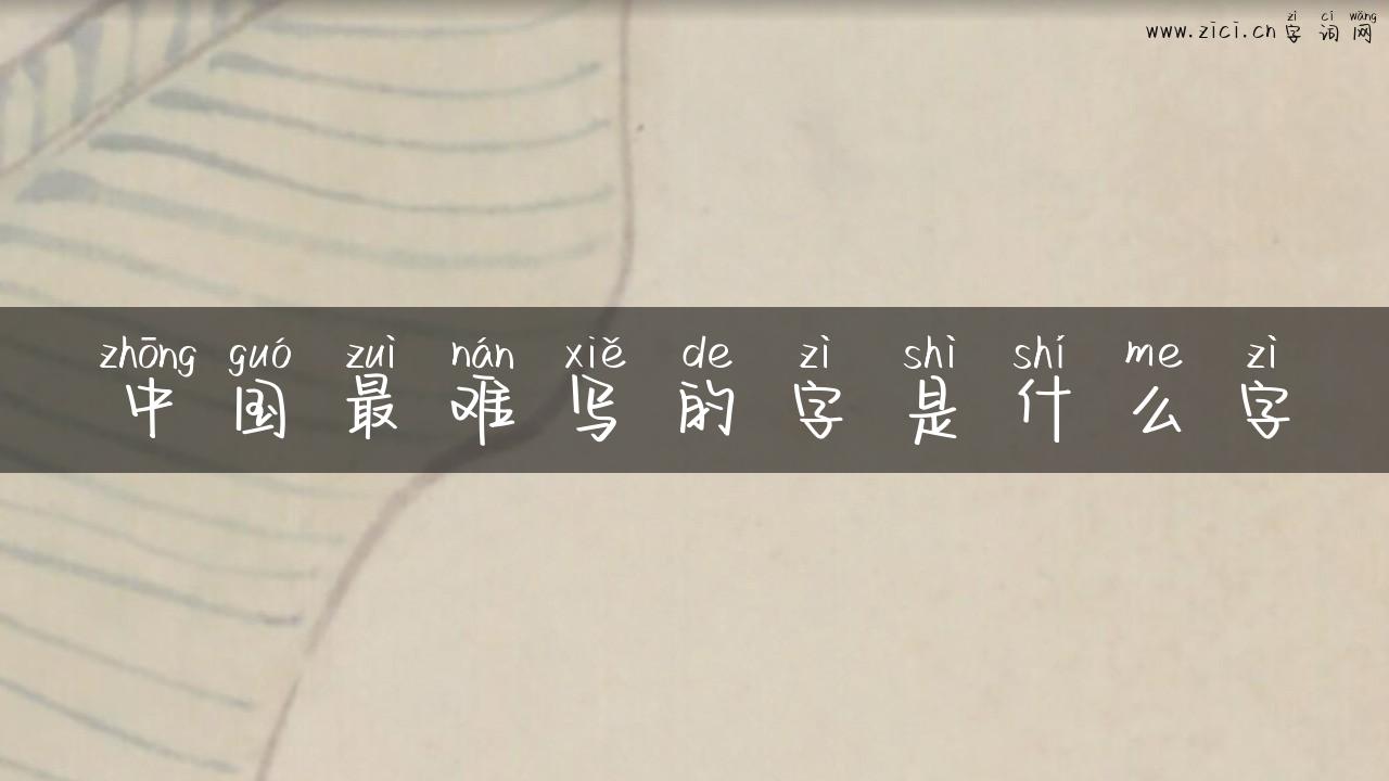 中国最难写的字是什么字