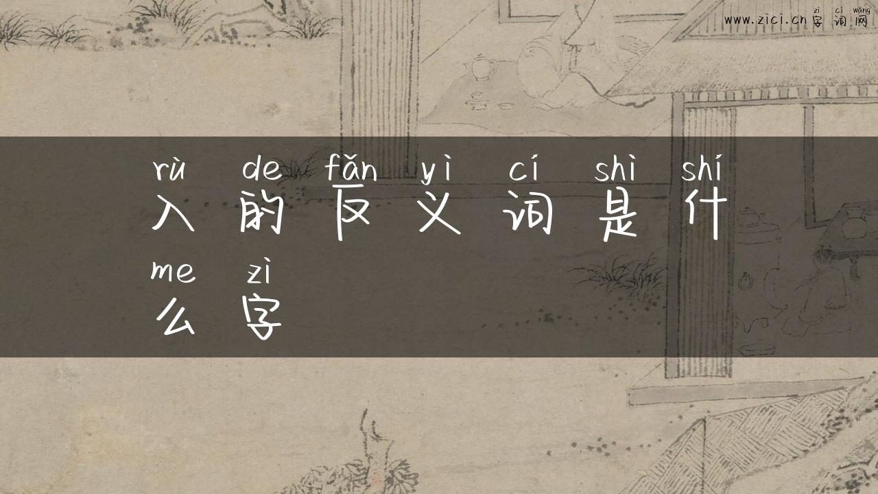 入的反义词是什么字