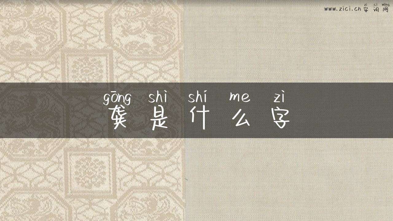 龚是什么字