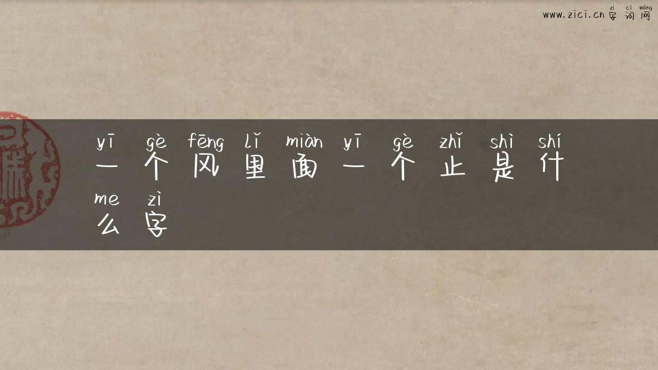 一个风里面一个止是什么字