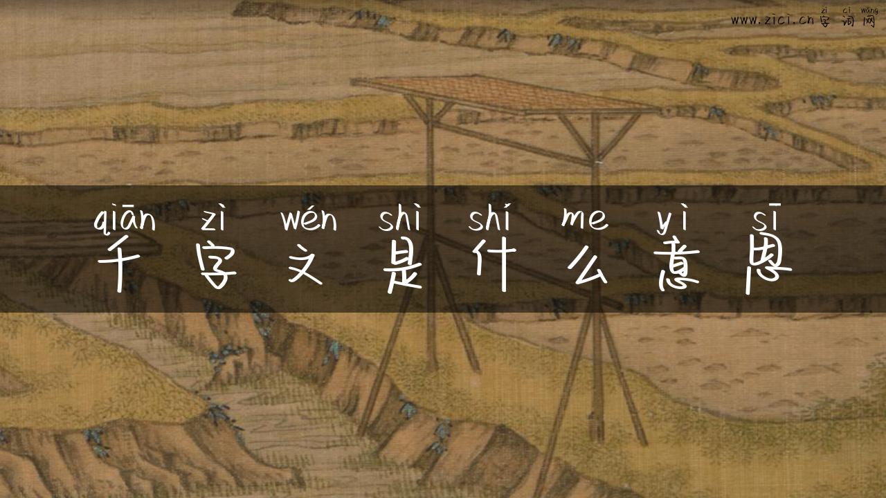 千字文是什么意思