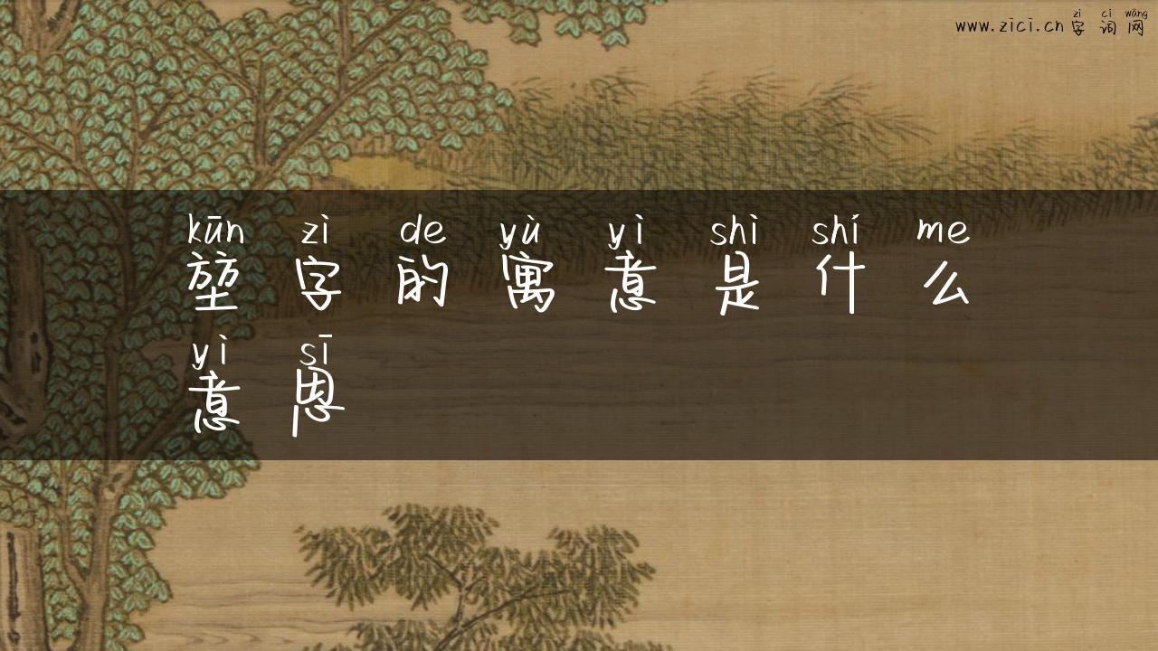 堃字的寓意是什么意思