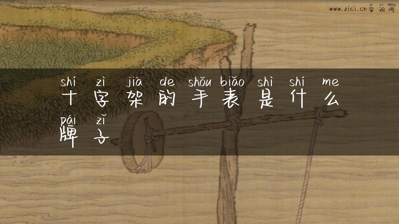 十字架的手表是什么牌子