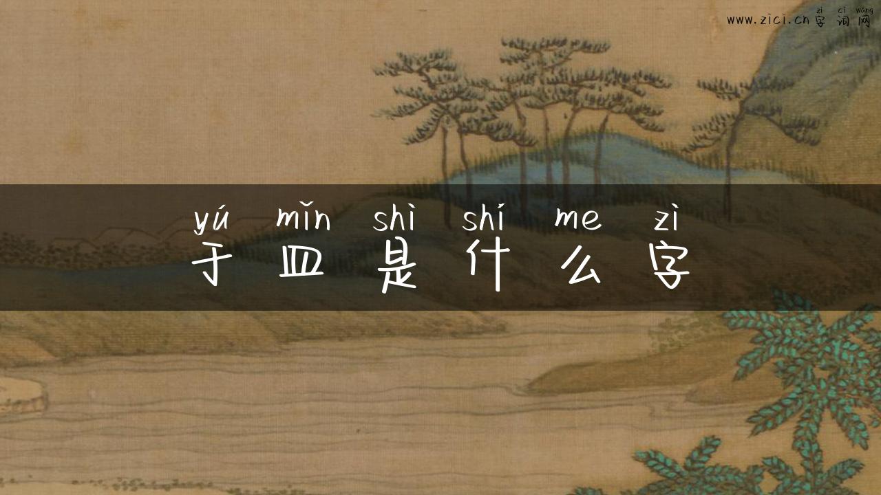 于皿是什么字