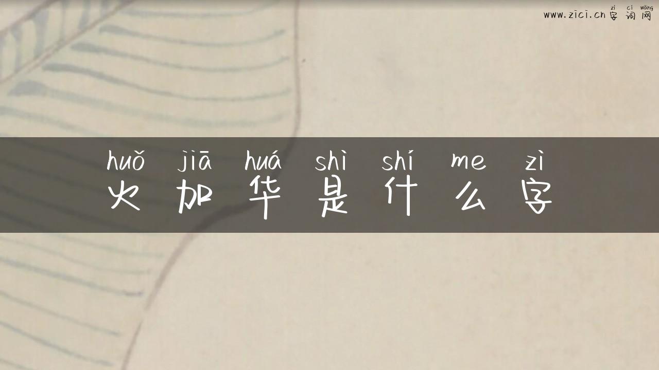 火加华是什么字