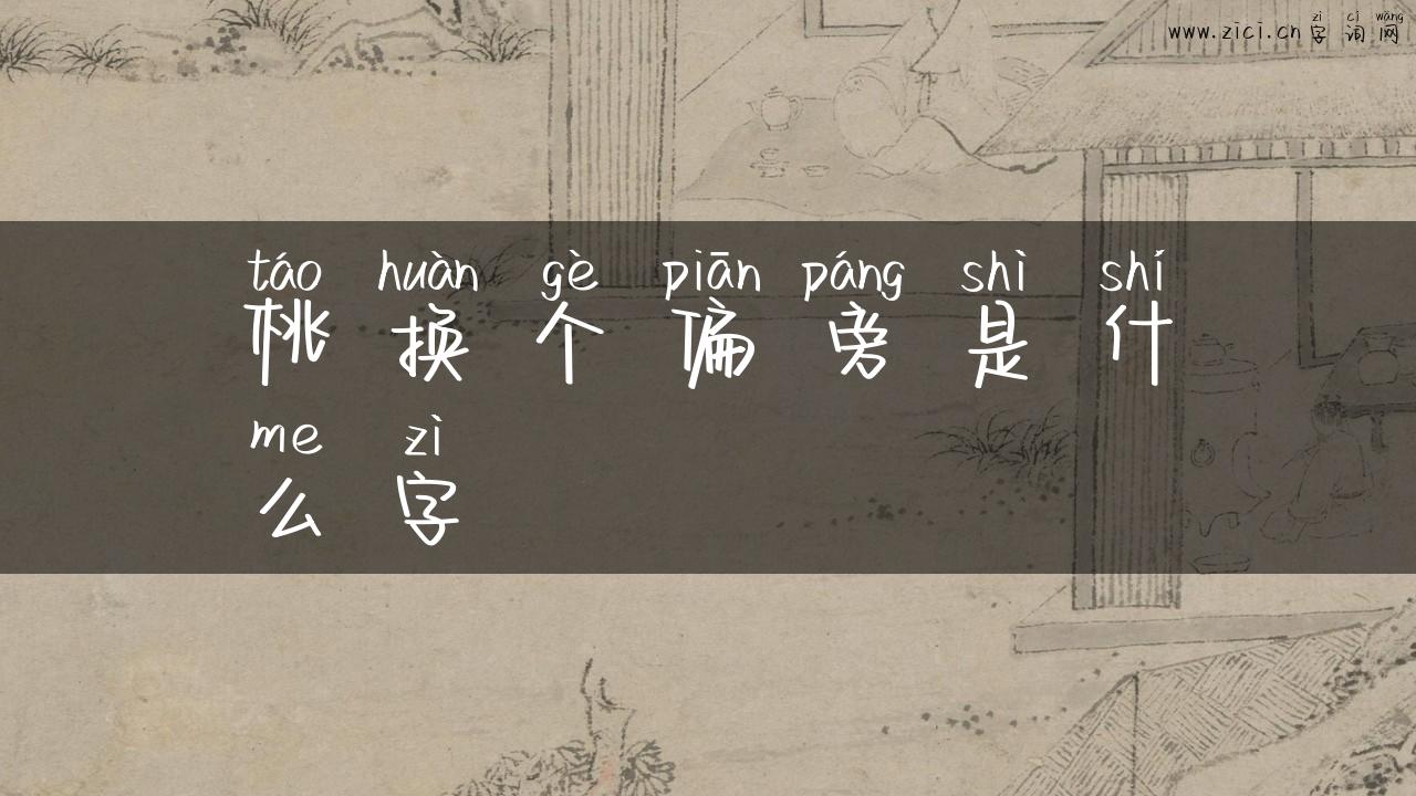 桃换个偏旁是什么字