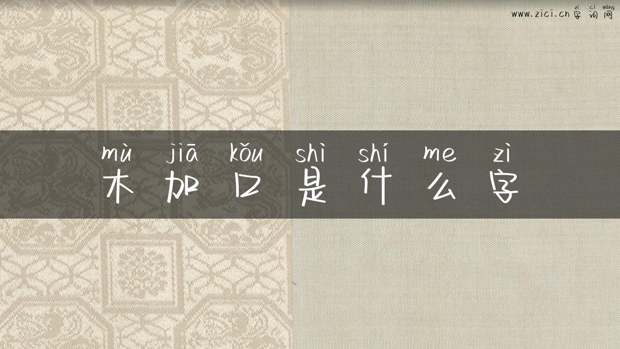 木加口是什么字