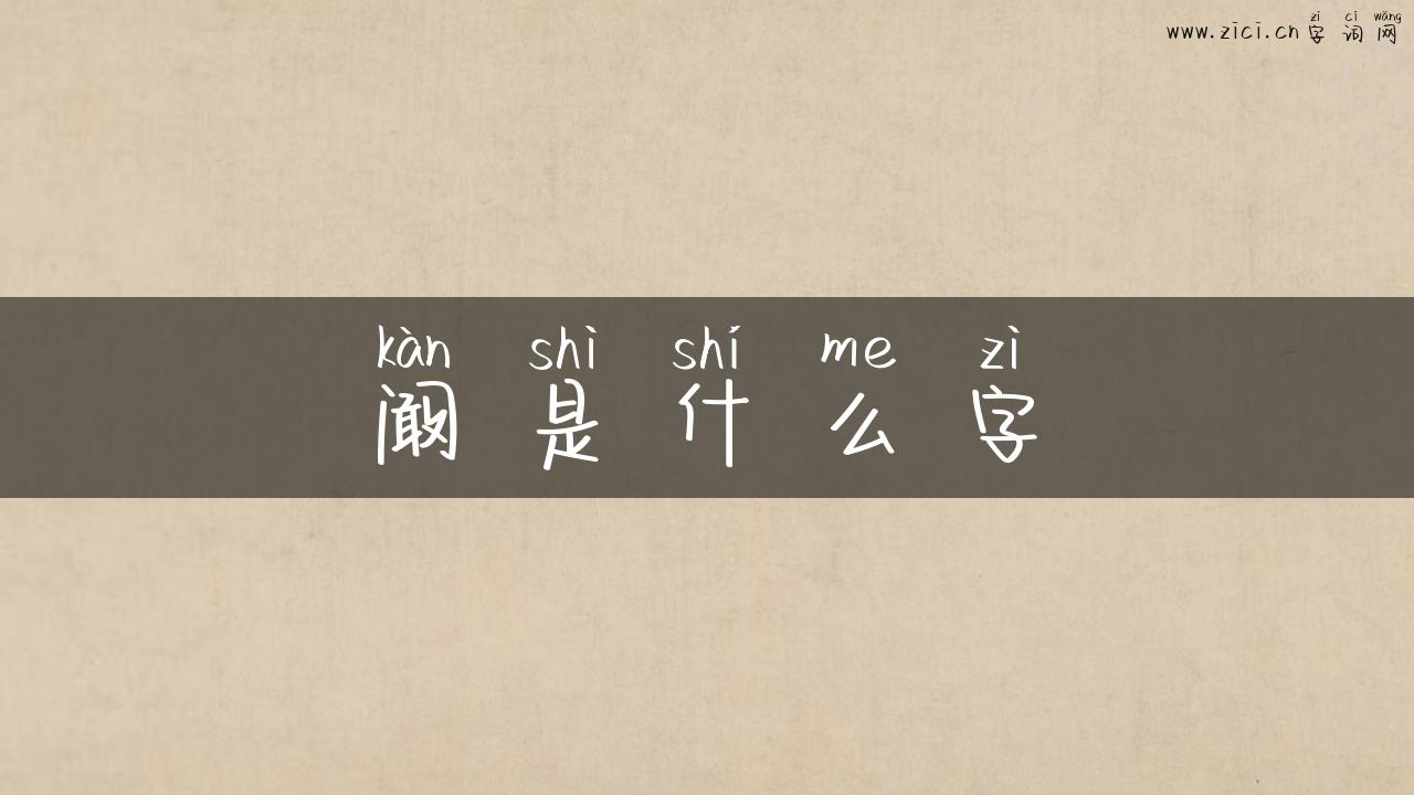 阚是什么字
