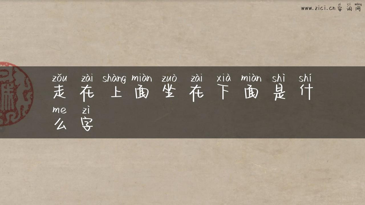 走在上面坐在下面是什么字