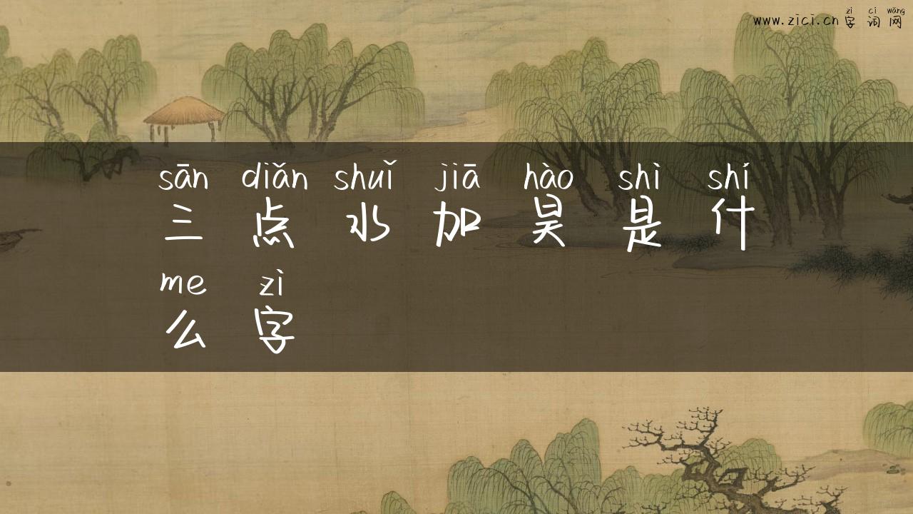 三点水加昊是什么字