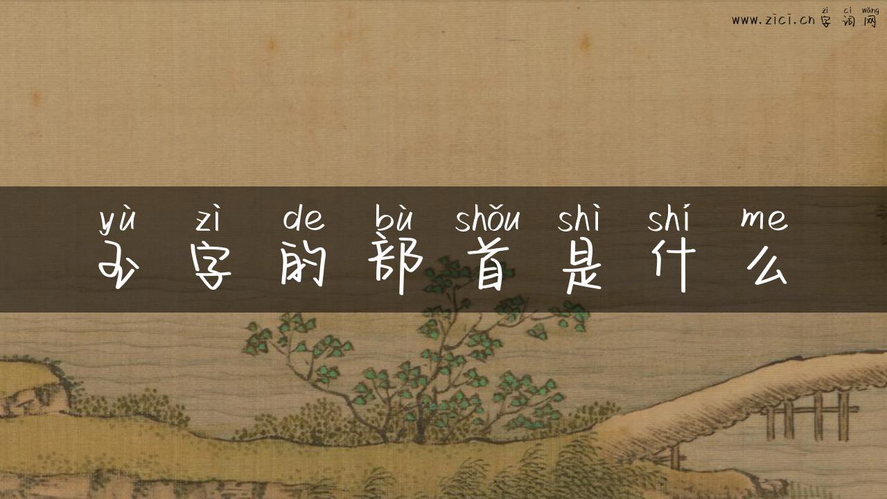 玉字的部首是什么