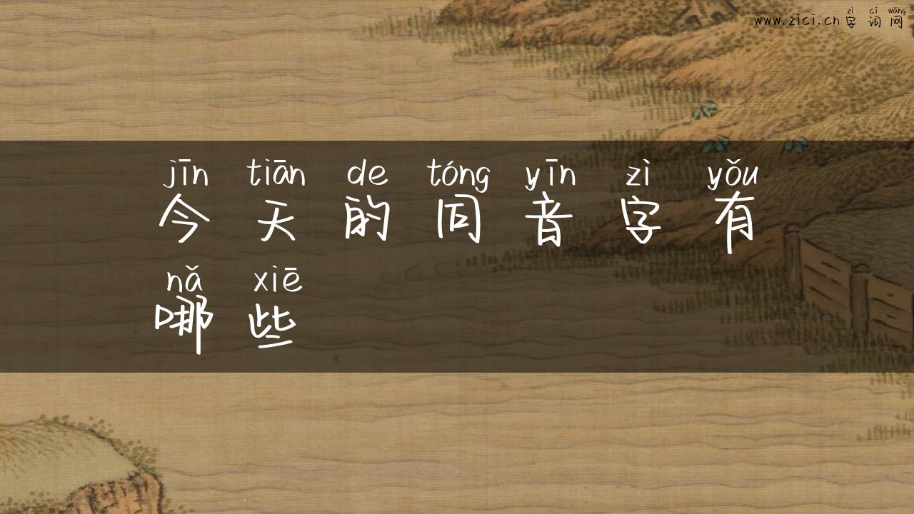 今天的同音字有哪些
