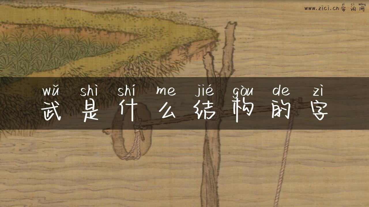 武是什么结构的字