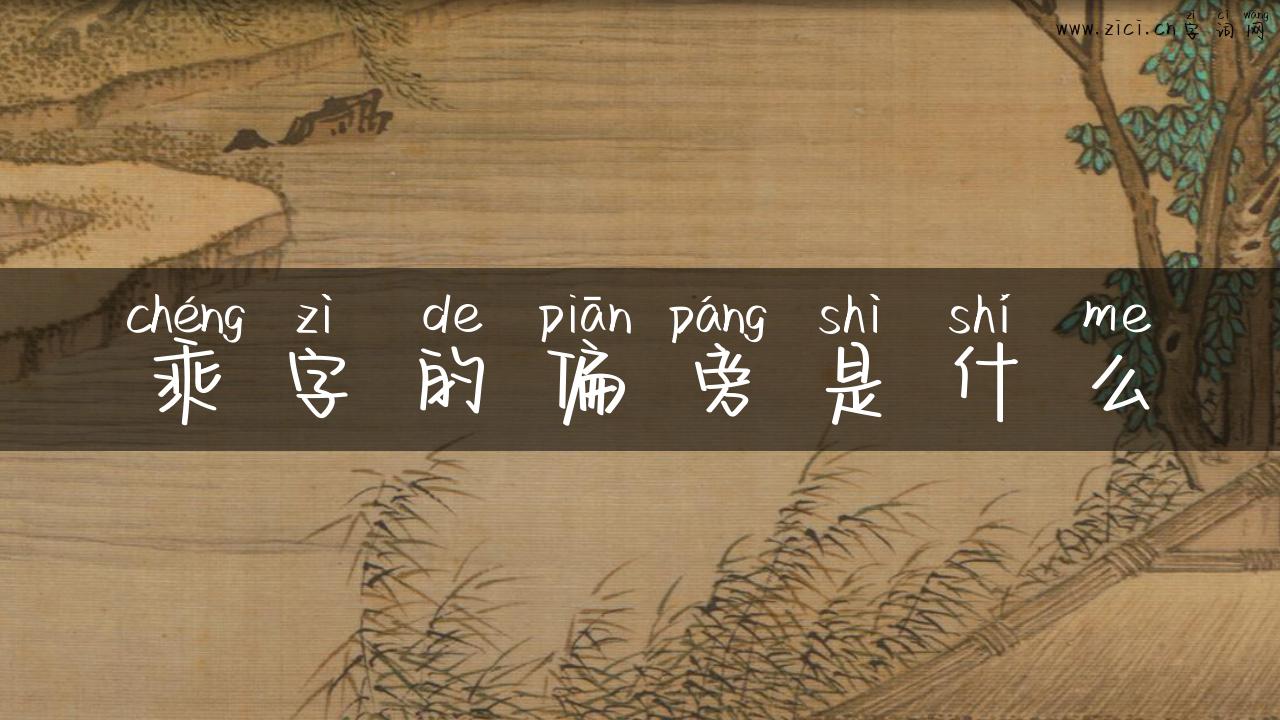 乘字的偏旁是什么