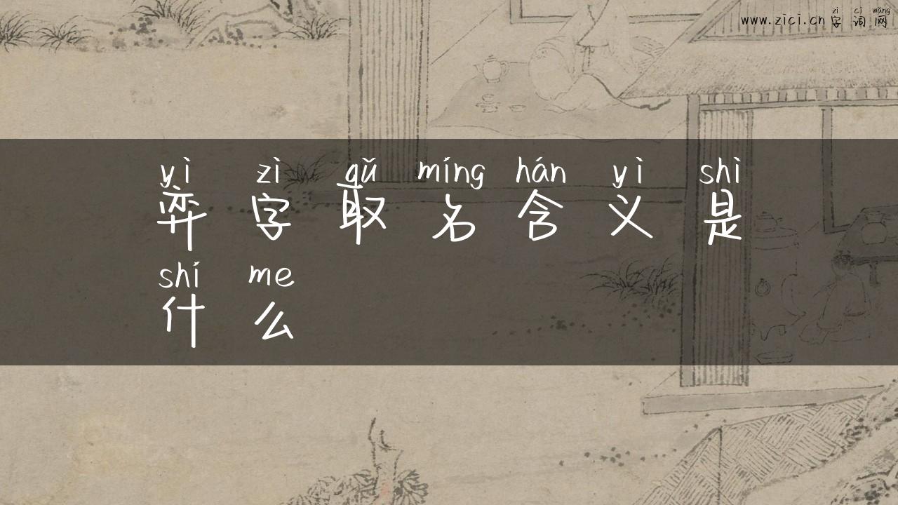弈字取名含义是什么