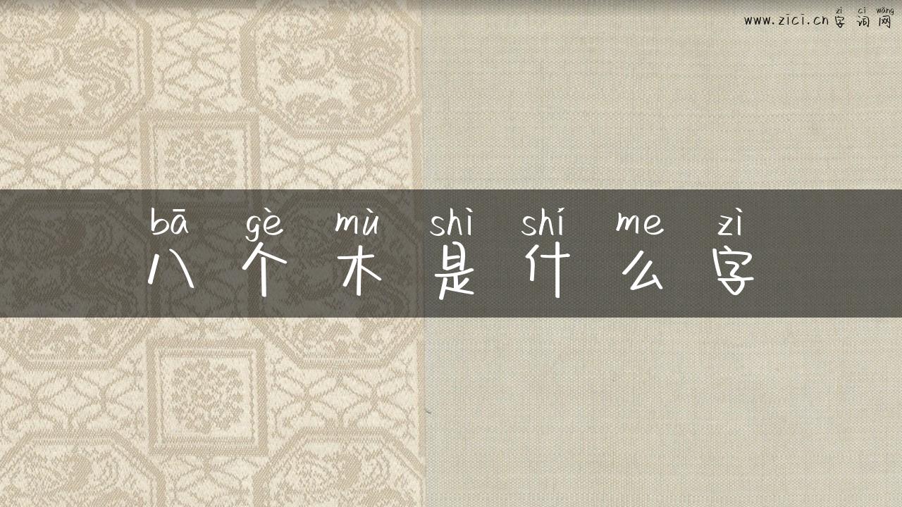 八个木是什么字