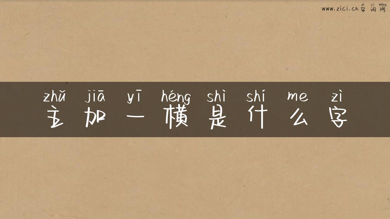 主加一横是什么字