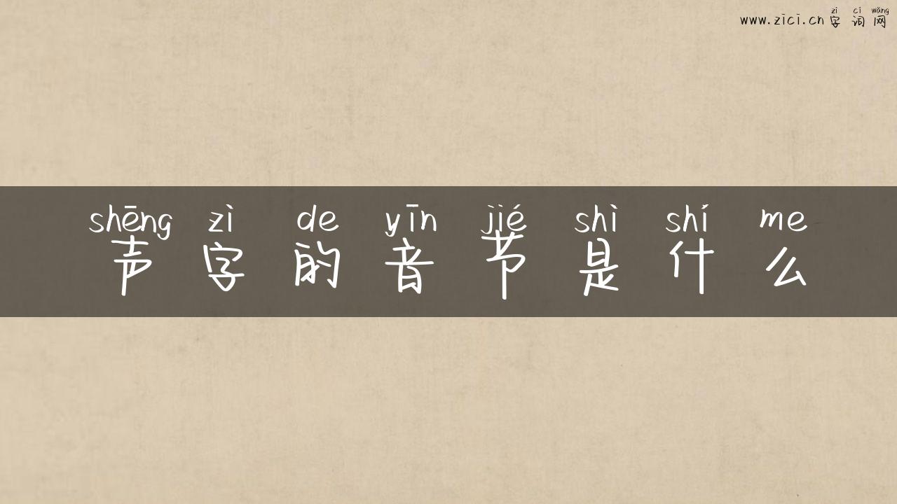声字的音节是什么