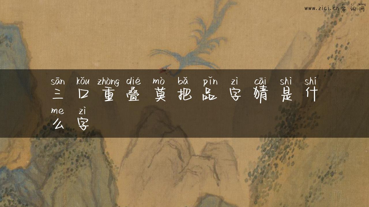 三口重叠莫把品字猜是什么字