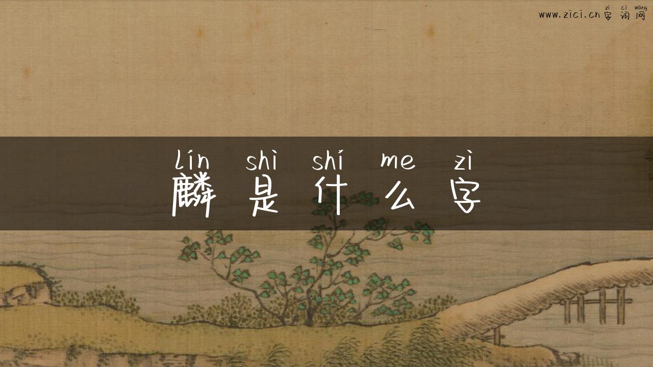 麟是什么字