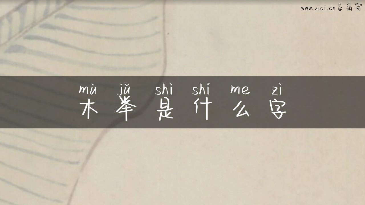 木举是什么字