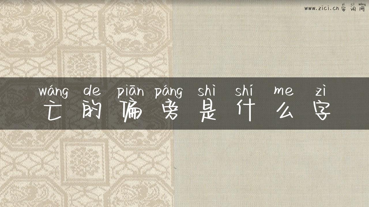 亡的偏旁是什么字