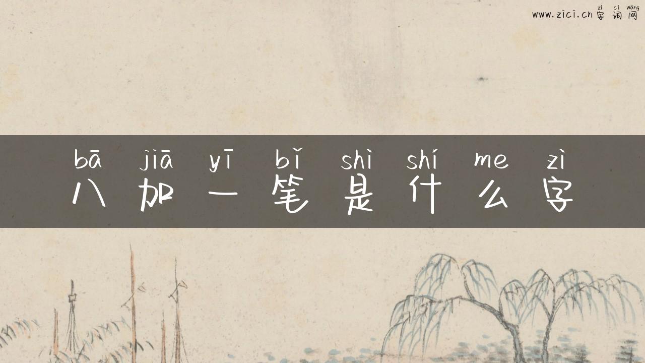 八加一笔是什么字