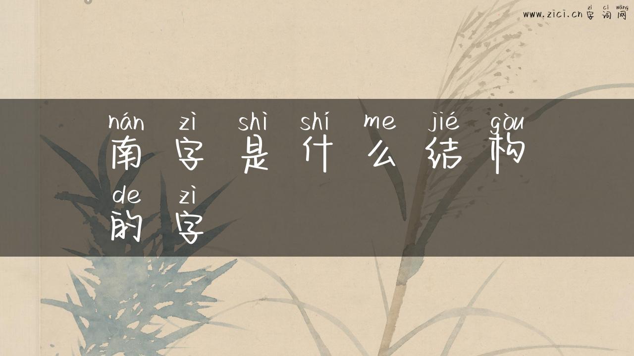 南字是什么结构的字