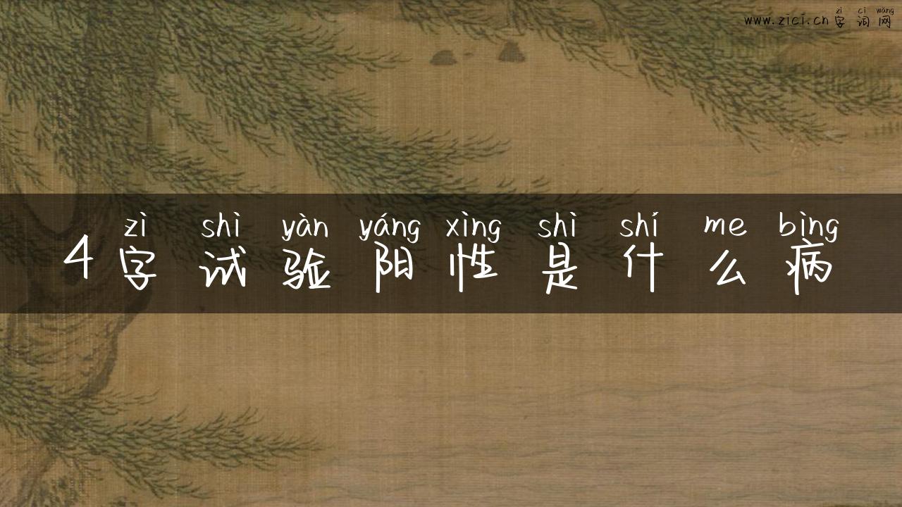 4字试验阳性是什么病