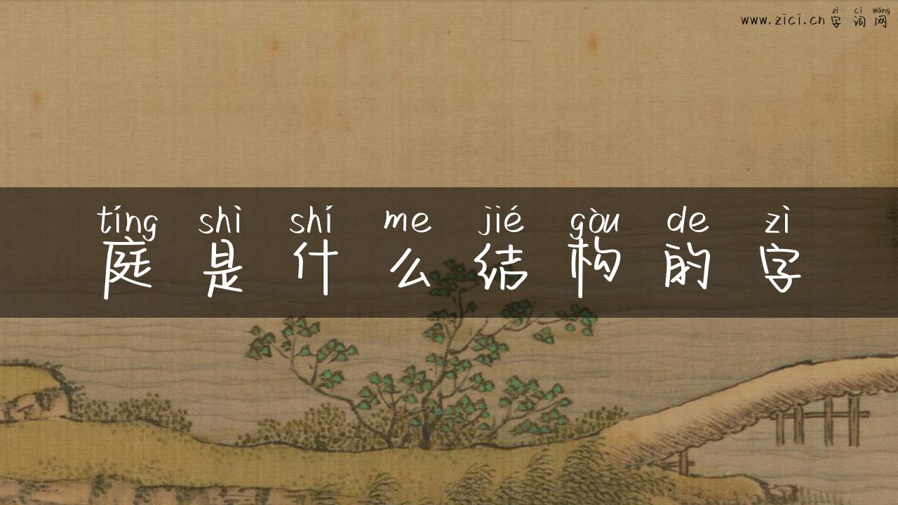 庭是什么结构的字