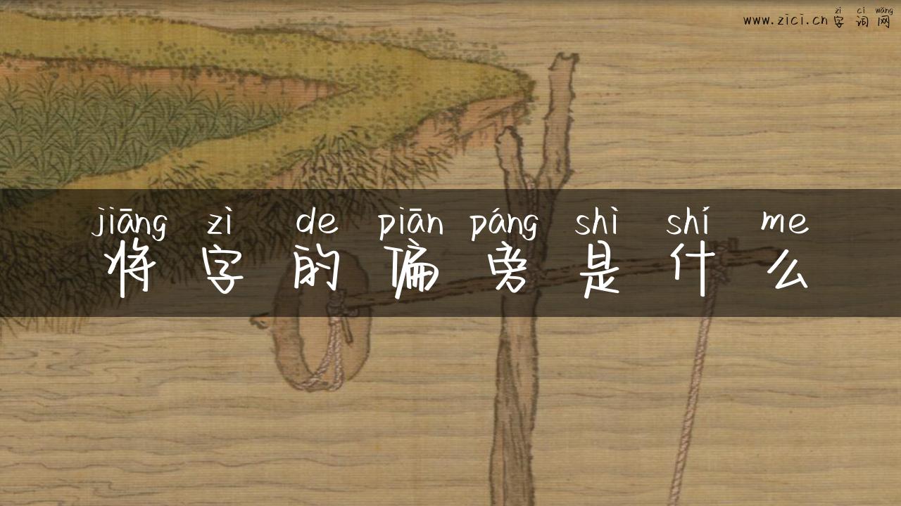 将字的偏旁是什么