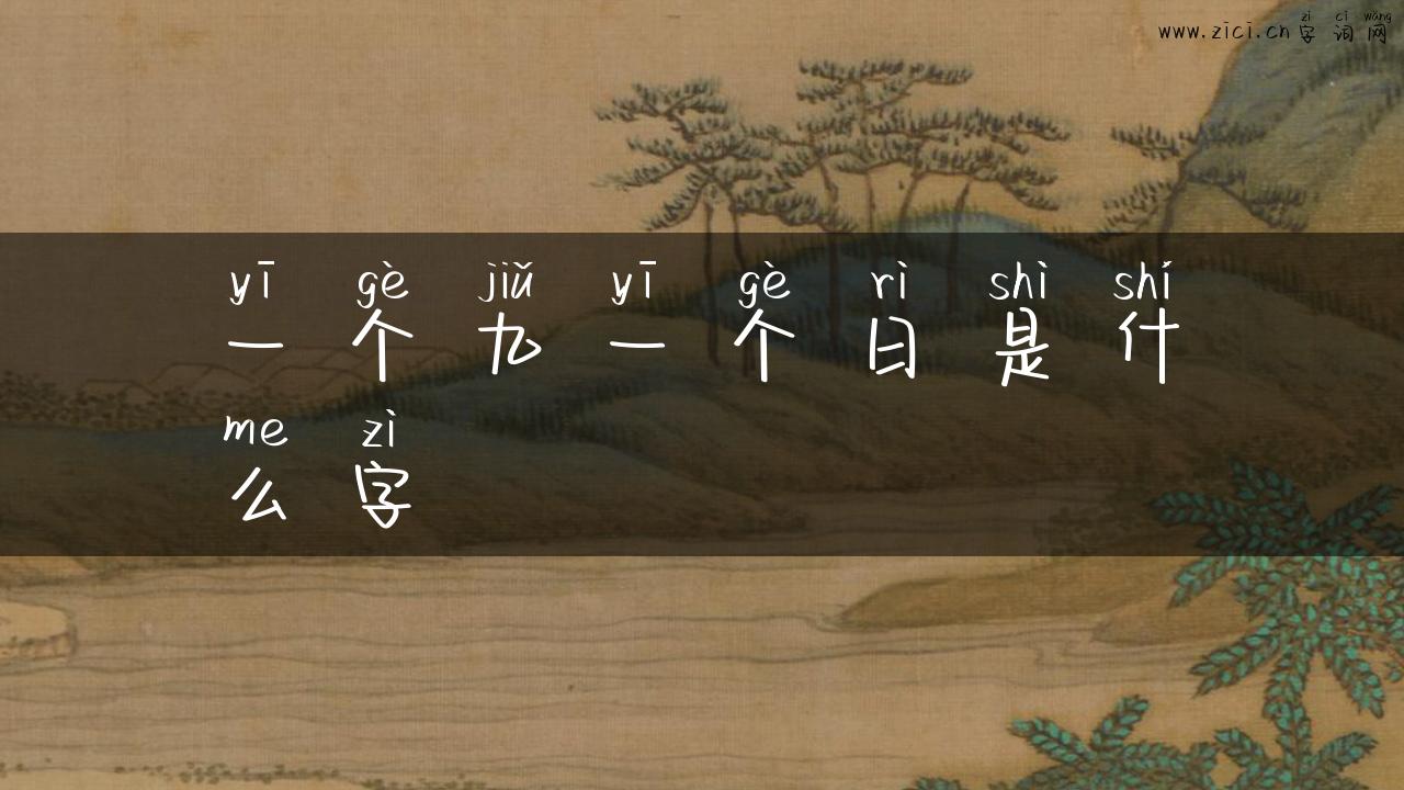 一个九一个日是什么字