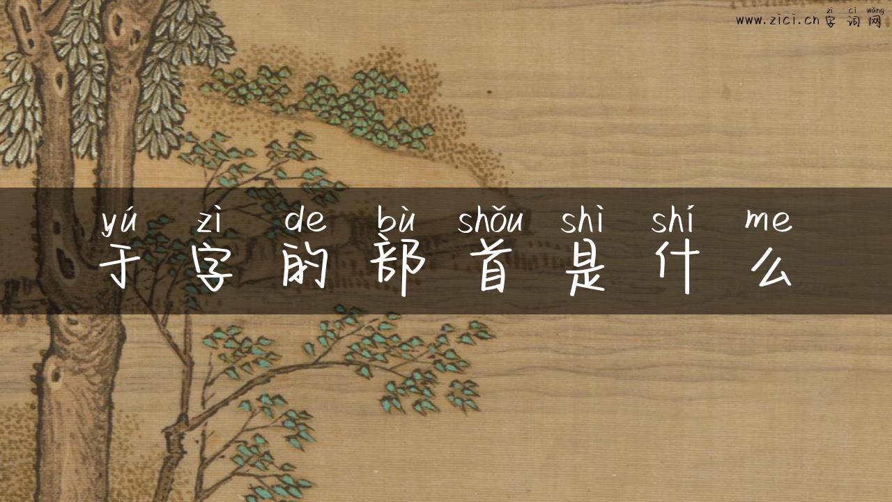 于字的部首是什么