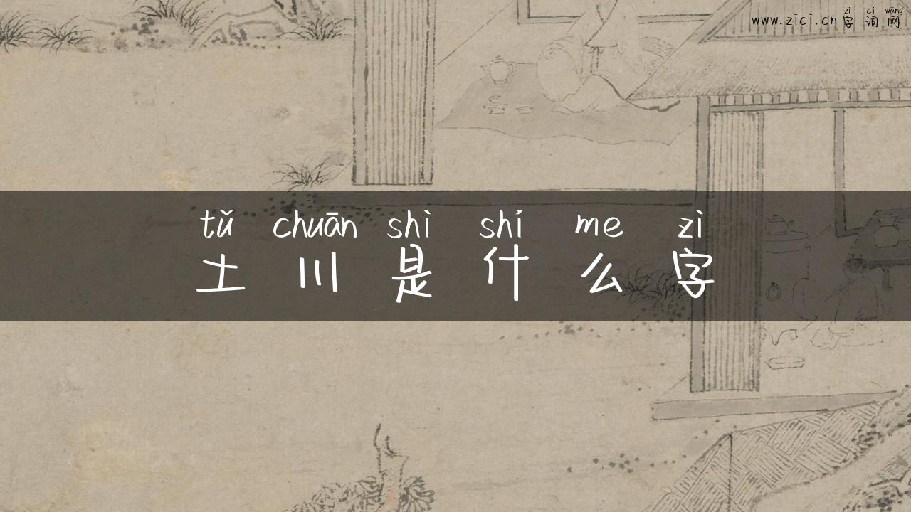 土川是什么字