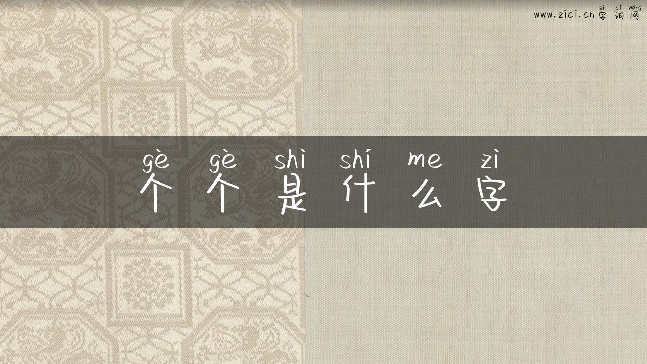 个个是什么字