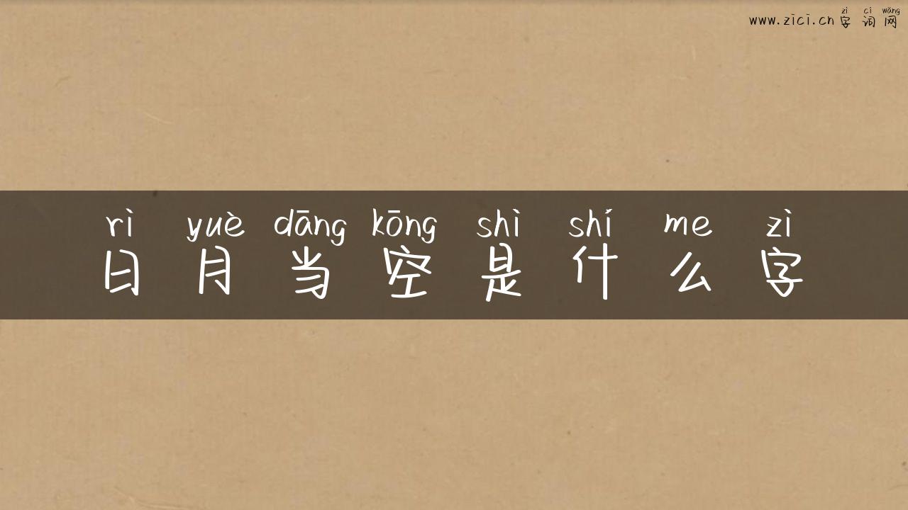 日月当空是什么字