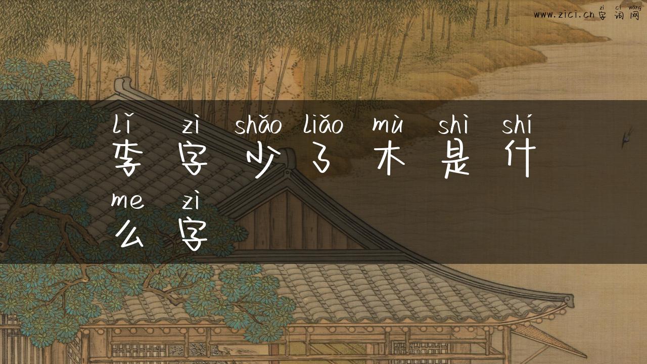 李字少了木是什么字
