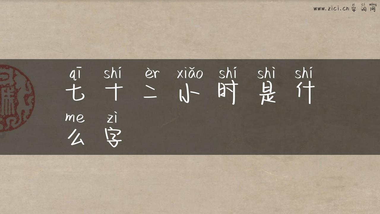 七十二小时是什么字