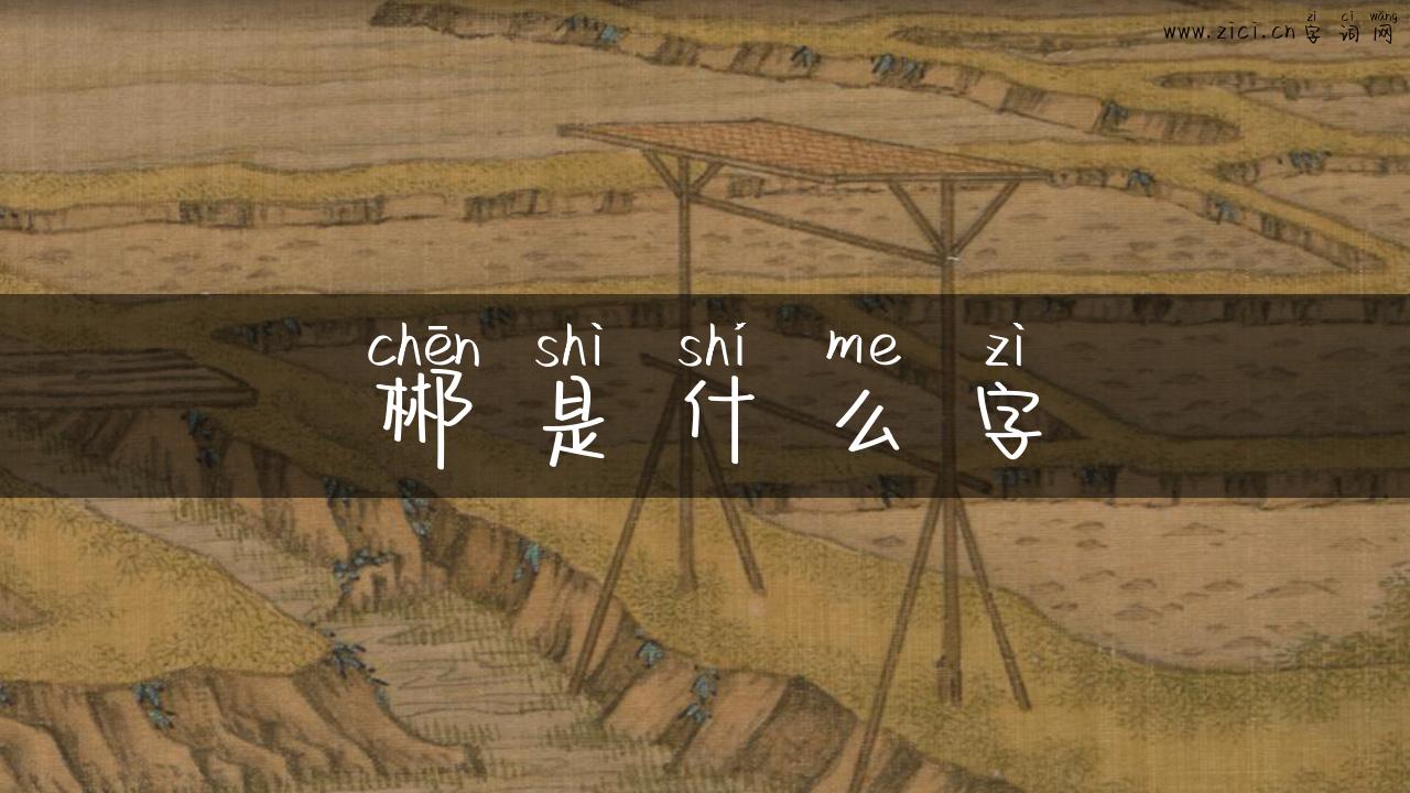 郴是什么字