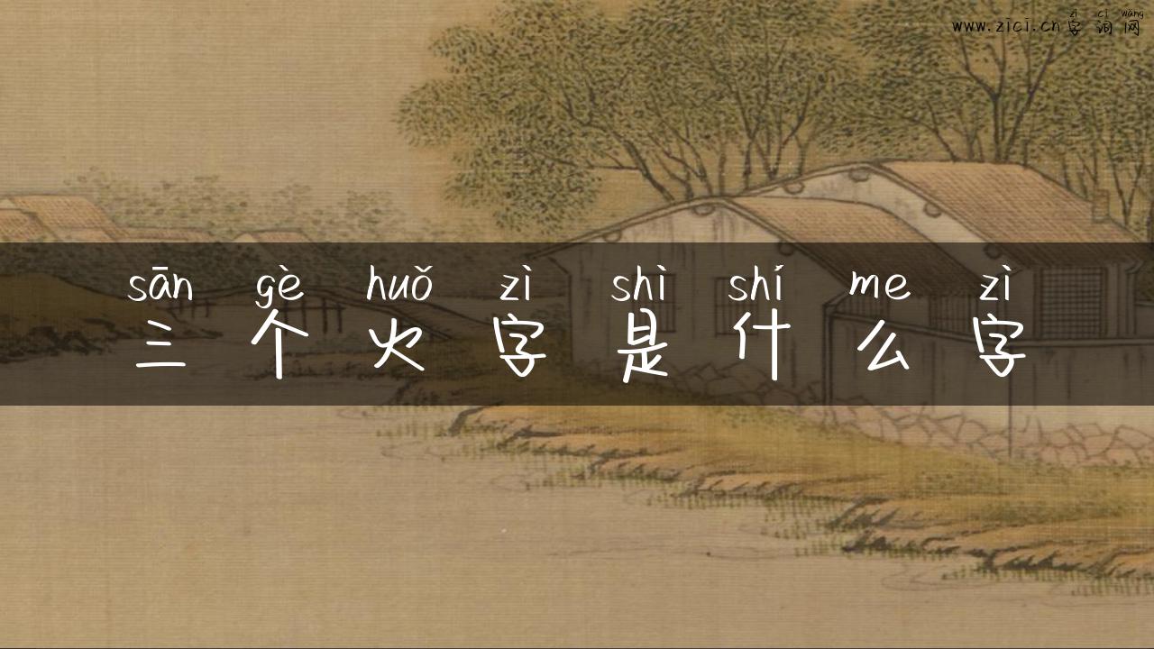 三个火字是什么字