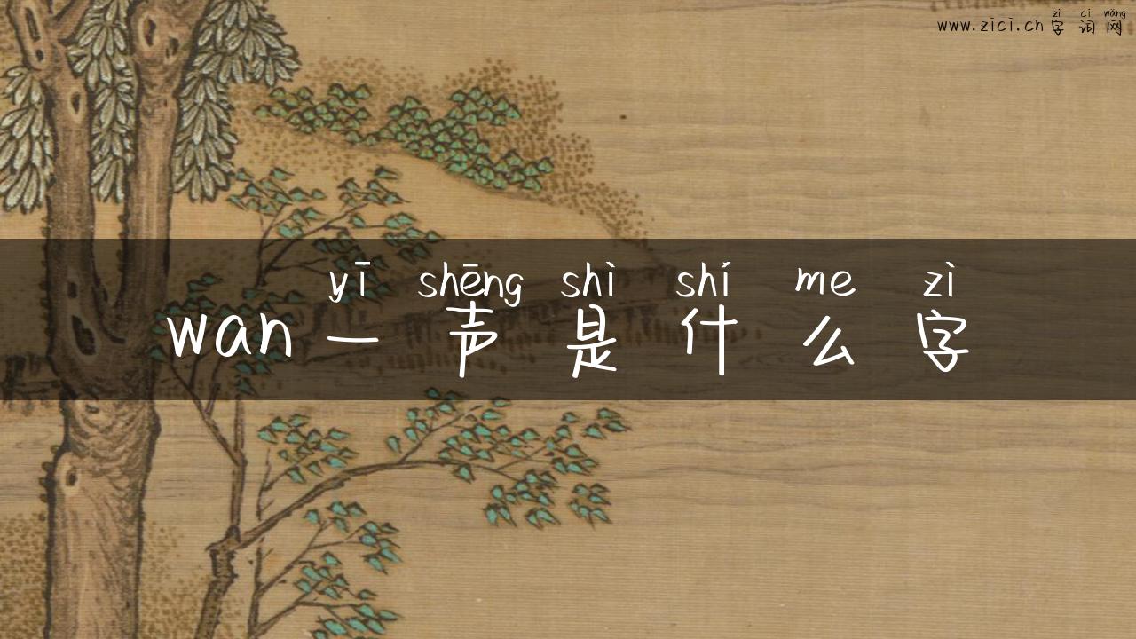 wan一声是什么字