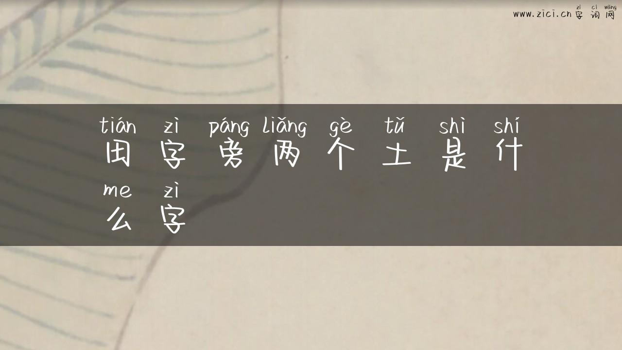 田字旁两个土是什么字