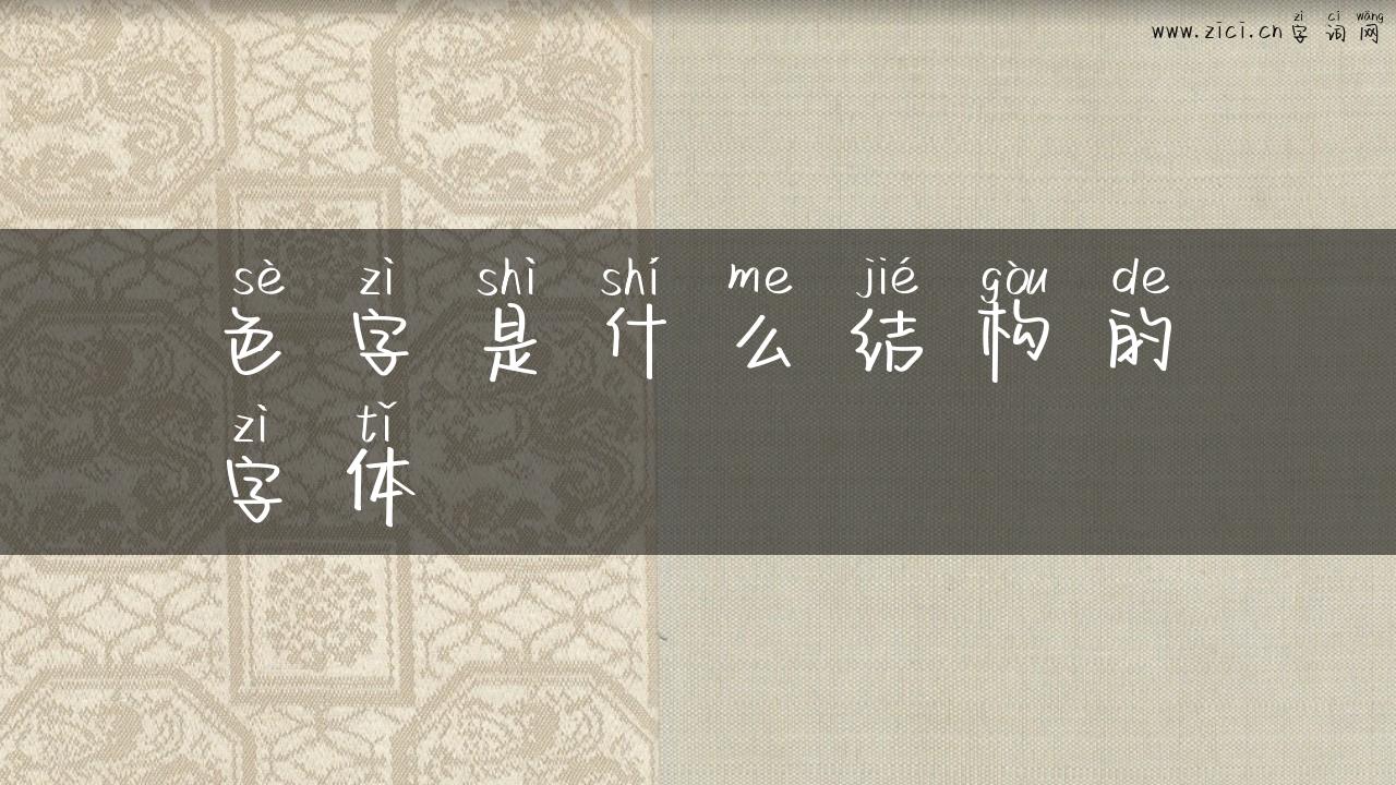 色字是什么结构的字体