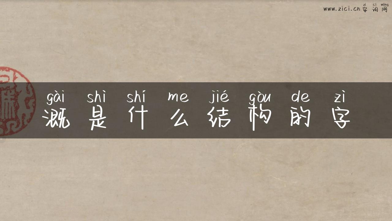 溉是什么结构的字