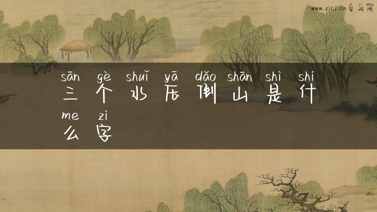 三个水压倒山是什么字