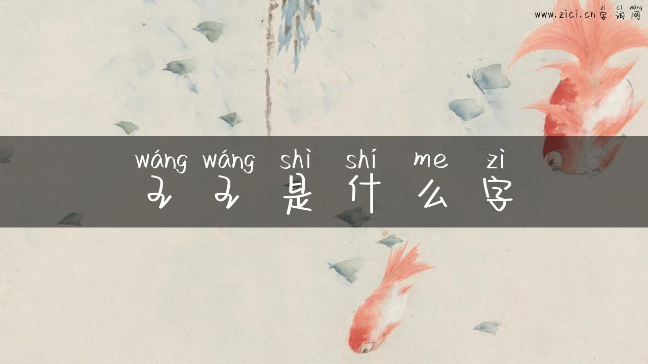 王王是什么字